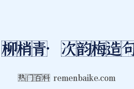 柳梢青·次韵梅造句是什么意思的图片